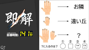 【謎解き】大きい手と小さい手