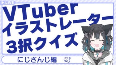 VTuberイラストレータークイズ～にじさんじ編～