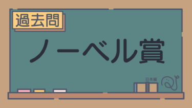 【過去問】ノーベル賞（日本編）