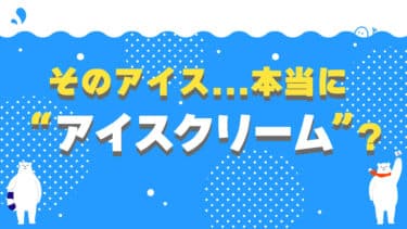 そのアイス、本当に「アイスクリーム」？