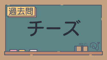 【過去問】チーズ