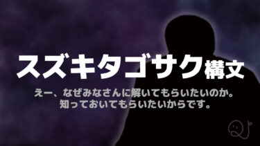 スズキタゴサク構文クイズ