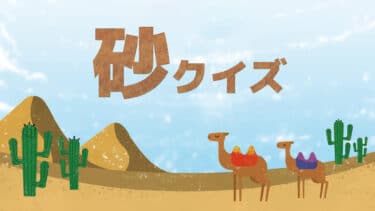 砂クイズ