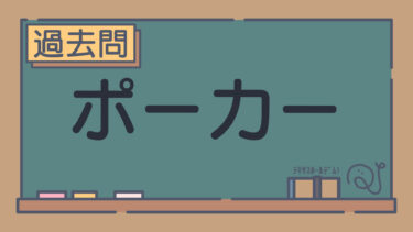 【過去問】ポーカー