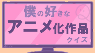 僕の好きなアニメ作品クイズ