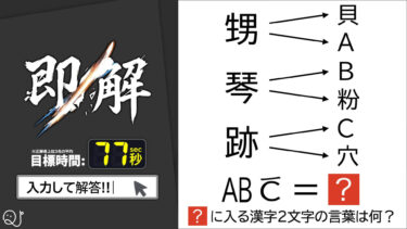 【謎解き】漢字が上に下に…