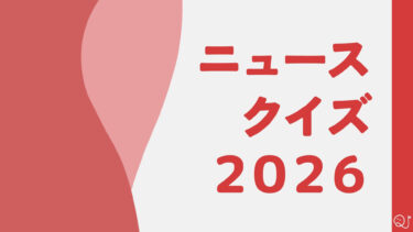 ニュースクイズ vol.396【2026.1/5～1/10】