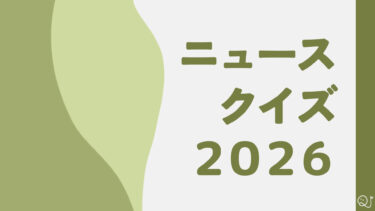 ニュースクイズ vol.409【2026.4/5～4/11】