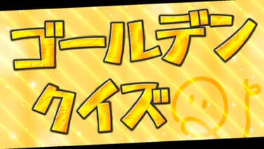 ゴールデンクイズ